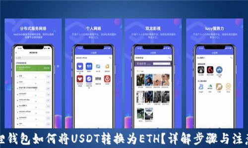 
小狐狸钱包如何将USDT转换为ETH？详解步骤与注意事项