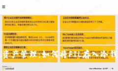 FIL资产管理：如何将FIL存