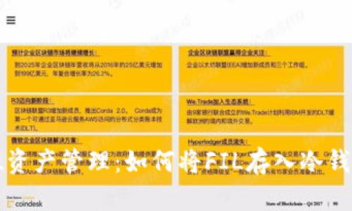 FIL资产管理：如何将FIL存入冷钱包？
