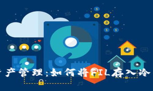 FIL资产管理：如何将FIL存入冷钱包？