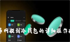 火币网提到冷钱包的详细
