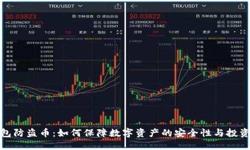 冷钱包防盗币：如何保障数字资产的安全性与投资价值