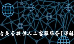 BitMart平台是否提供人工客