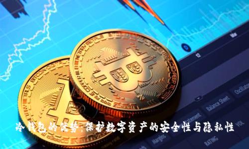 冷钱包的优势：保护数字资产的安全性与隐私性