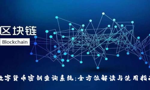 数字货币密钥查询系统：全方位解读与使用指南