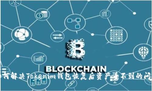 如何解决Tokenim钱包恢复后资产看不到的问题