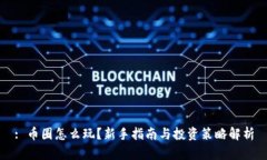 : 币圈怎么玩？新手指南与