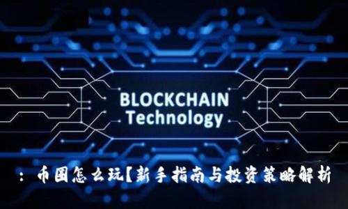: 币圈怎么玩？新手指南与投资策略解析
