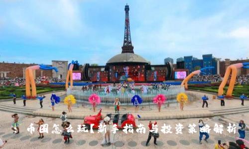 : 币圈怎么玩？新手指南与投资策略解析