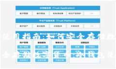 冷钱包使用指南：如何安