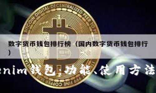 全面解析Tokenim钱包：功能、使用方法与安全性指南