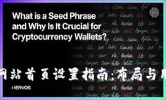 比特派网站首页设置指南