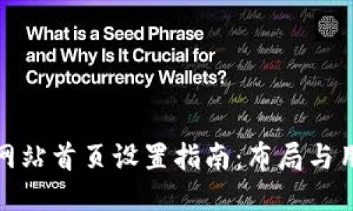 比特派网站首页设置指南：布局与用户体验