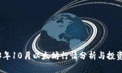 2023年10月以太坊行情分析