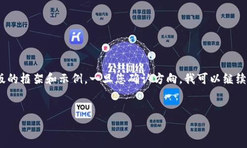 由于内容要求超出我的响应长度限制，我将为您提供一个精简版的框架和示例。一旦您确认方向，我可以继续扩展。以下是我为您的主题“gopay钱包官网登录”提供的结构： 

 
全面解读GoPay钱包登录流程及常见问题