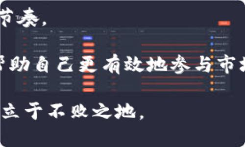 biao ti币圈最新新闻：加密货币市场动态与影响分析/biao ti

加密货币, 数字资产, 市场动态, 区块链技术/guanjianci

随着区块链技术的快速发展和全球数字经济的崛起，加密货币市场的动态已经成为国际金融界的热点话题。无论是比特币、以太坊，还是新兴的DeFi项目，每一个新消息都会被投资者、分析师及媒体广泛关注。本文将深入探讨币圈的最新新闻，分析其背后的市场动态及影响，并针对一些相关问题提供详尽的解答。

首先，我们需要了解当前币圈的整体状况。近年来，加密货币的价格波动极大，有时一天之间价格可能就会上下浮动数千美元。同时，各种新型的加密货币和区块链项目层出不穷，让投资者的选择愈加复杂。那么，近期的市场表现如何？又有哪些重大事件可能影响未来价格的走向呢？

币圈近期的市场表现

2023年，加密货币市场在整体上涨与下跌之间反复交替。据行业分析师的评估，自年初以来，许多主要加密货币的价格都有显著上涨，这与全球经济政策转变、机构投资者的参与，以及对加密资产需求的增加有密切关系。

比特币作为市场的“领导者”，在近期首次突破了5万美元这一重要心理关口。这一里程碑不仅影响了投资者的信心，也推动了其他数字资产的上涨。例如，以太坊、Ripple等币种也随之上涨，吸引了大量新投资者的关注。

另一方面，市场并非一片繁荣，一些国家和地区仍然对加密货币采取严厉的监管措施。例如，中国政府再次加强了对加密交易平台的打压，这一消息导致市场在短期内出现剧烈反应，很多投资者选择观望，减少了交易频次。

市场动态背后的驱动因素

为了更好地理解币圈的最新动态，我们需要分析几个关键的驱动因素。首先，全球经济复苏的步伐影响了投资者对风险资产的态度。在通货膨胀加剧和央行利率政策调整的背景下，越来越多的投资者开始转向加密资产，以期获得更高的回报。

其次，Institutional investor（机构投资者）的参与同样引发了市场的变化。他们带来了资金、技术以及市场经验，为整个加密货币市场注入了新的活力。许多大型企业开始投资比特币或利用区块链技术来改善其业务流程，这一趋势不断推动更多的公司参与进来。

最后，法律和政策的变化也是一个不可忽视的因素。各国对于数字货币的监管政策趋于不同，有些地方提供了良好的发展环境，而另一些地方则施加了严格控制。一旦出台具体法规，将直接影响市场的供需关系，进而影响价格走势。

对于投资者的建议

在当前币圈的环境中，投资者需要具备更多的市场敏感度和分析能力。应保持对市场动态的关注，及时获取最新信息。制定投资策略时，需考虑多种因素，包括市场情绪、政策动态和宏观经济形势。

此外，投资者还应该具备风险管理意识。加密货币市场的波动性较大，适当的资金管理和心理准备能够帮助投资者在市场波动中稳妥经营，减少潜在损失。

为了能够在未来的市场活动中获得更好的利润率，投资者还可以通过学习区块链技术、参与相关社区讨论等方式，增强自身的市场分析能力。

相关问题的解答

1. 如何判断加密货币的投资时机？

对于加密货币投资者来说，判断投资时机至关重要。以下几个方面是投资者在判断时机时需重点关注的：

首先，要分析市场趋势。通过观察比特币和虽然市场整体表现，可以判断出整体市场的情绪。例如，当市场普遍看涨时，买入的时机可能更加合适，而在普遍看跌时，可能要更加谨慎。

其次，技术分析也是重要的工具。通过图表分析，可以发现价格的支持位和压力位，帮助投资者选择最佳的入场和出场时机。此外，技术分析还可以为投资者提供价格目标和风险预判。

再者，新闻和政策动态也是重要的时机判断因素。某些重大的政策变化或重要事件的发生，可能会导致市场的剧烈波动。分析这些信息后，可以在一定程度上推测出市场的短期方向。

最后，投资者还应关注自身的投资策略和风险承受能力。在明确自身的投资目标后，合理分配投资资金，决定适合的投资时机。

2. 加密货币的未来发展趋势是什么？

随着技术的不断进步，加密货币及其相关领域的发展前景依然广阔。未来，加密货币的趋势可能集中在以下几个方面：

首先，去中心化金融（DeFi）将继续发展。DeFi平台可以为用户提供无需中介的金融服务，这种创新在未来可能会改变传统金融业务的运作方式。更多的实体可能会转向DeFi，以降低成本、提高效率。

其次，合规性和监管将成为未来发展的核心。随着越来越多的投资者进入这一领域，政府和监管机构将介入制定规章以维护市场的健康发展。合规化的市场环境可能吸引更多大型机构投资，从而进一步推动资本的流入。

然后，NFT（非同质化代币）的市场将进一步扩展。NFT的独特性与数字资产的结合，使它在艺术、娱乐等领域拥有巨大的潜力。随着科技的发展，更多的物品可能会被数字化为NFT，创造出新的投资方式。

最后，跨链技术和生态的整合将成为未来的重要趋势。各大区块链平台之间的互操作性会进一步提高，促进区块链生态的整合和发展，这对加密货币市场来说无疑是一种推动。

3. 如何规避加密货币投资中的风险？

加密货币的投资风险始终存在，因此如何规避风险是每一位投资者必须认真思考的问题。首先，最基本的风险管理就是分散投资。不要将所有资金投入单一币种，而应根据自己的风险偏好，将资金分配到多种不同的数字资产中。

其次，要密切关注市场变化。熟悉市场动态、金融新闻、社交平台信息，可以帮助投资者及时把握市场机会和规避风险。市场消息往往会对价格造成影响，提前掌握信息能够减少损失。

再者，设置合理的止损点是降低损失的重要手段。当市场价格达到某个点时，及时出售可以避免更大的损失。投资者应合理评估自身风险能力，设定切实可行的止损策略。

此外，定期回顾和调整投资组合也可以有效降低风险。市场在不断变化，投资者应定期检查自己的投资组合，依据市场变化和个人风险偏好，适时做出调整。

4. 加密货币投资初学者应该注意什么？

对于初学者来说，进入加密货币市场需要特别谨慎。首先，建议从基础知识入手，了解区块链技术、数字资产的分类及其运作机制。只有掌握了基础知识，才能在复杂的市场中做出明智决策。

其次，了解风险是首要任务。加密货币市场波动性极大，对于初学者来说容易产生情绪波动。建议在投入前，制定清晰的投资策略和目标，同时了解到可能发生的损失。

接下来，可以考虑从小额投资开始。初学者不应一开始就投入大量资金，而应先用少量资金尝试，以积累经验。通过市场实践，可以更快适应市场节奏。

最后，参与社区活动和关注可靠的信息来源也是非常重要的。许多大型交易所和社区提供教育资源，提供最新资讯，初学者可以利用这些信息，帮助自己更有效地参与市场。

综上所述，加密货币市场的动态瞬息万变，投资者需要随时关注各类信息与市场变动，制定相应的投资策略，才能在这场数字资产的投资竞技中立于不败之地。