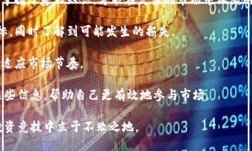 biao ti币圈最新新闻：加密货币市场动态与影响分析/biao ti

加密货币, 数字资产, 市场动态, 区块链技术/guanjianci

随着区块链技术的快速发展和全球数字经济的崛起，加密货币市场的动态已经成为国际金融界的热点话题。无论是比特币、以太坊，还是新兴的DeFi项目，每一个新消息都会被投资者、分析师及媒体广泛关注。本文将深入探讨币圈的最新新闻，分析其背后的市场动态及影响，并针对一些相关问题提供详尽的解答。

首先，我们需要了解当前币圈的整体状况。近年来，加密货币的价格波动极大，有时一天之间价格可能就会上下浮动数千美元。同时，各种新型的加密货币和区块链项目层出不穷，让投资者的选择愈加复杂。那么，近期的市场表现如何？又有哪些重大事件可能影响未来价格的走向呢？

币圈近期的市场表现

2023年，加密货币市场在整体上涨与下跌之间反复交替。据行业分析师的评估，自年初以来，许多主要加密货币的价格都有显著上涨，这与全球经济政策转变、机构投资者的参与，以及对加密资产需求的增加有密切关系。

比特币作为市场的“领导者”，在近期首次突破了5万美元这一重要心理关口。这一里程碑不仅影响了投资者的信心，也推动了其他数字资产的上涨。例如，以太坊、Ripple等币种也随之上涨，吸引了大量新投资者的关注。

另一方面，市场并非一片繁荣，一些国家和地区仍然对加密货币采取严厉的监管措施。例如，中国政府再次加强了对加密交易平台的打压，这一消息导致市场在短期内出现剧烈反应，很多投资者选择观望，减少了交易频次。

市场动态背后的驱动因素

为了更好地理解币圈的最新动态，我们需要分析几个关键的驱动因素。首先，全球经济复苏的步伐影响了投资者对风险资产的态度。在通货膨胀加剧和央行利率政策调整的背景下，越来越多的投资者开始转向加密资产，以期获得更高的回报。

其次，Institutional investor（机构投资者）的参与同样引发了市场的变化。他们带来了资金、技术以及市场经验，为整个加密货币市场注入了新的活力。许多大型企业开始投资比特币或利用区块链技术来改善其业务流程，这一趋势不断推动更多的公司参与进来。

最后，法律和政策的变化也是一个不可忽视的因素。各国对于数字货币的监管政策趋于不同，有些地方提供了良好的发展环境，而另一些地方则施加了严格控制。一旦出台具体法规，将直接影响市场的供需关系，进而影响价格走势。

对于投资者的建议

在当前币圈的环境中，投资者需要具备更多的市场敏感度和分析能力。应保持对市场动态的关注，及时获取最新信息。制定投资策略时，需考虑多种因素，包括市场情绪、政策动态和宏观经济形势。

此外，投资者还应该具备风险管理意识。加密货币市场的波动性较大，适当的资金管理和心理准备能够帮助投资者在市场波动中稳妥经营，减少潜在损失。

为了能够在未来的市场活动中获得更好的利润率，投资者还可以通过学习区块链技术、参与相关社区讨论等方式，增强自身的市场分析能力。

相关问题的解答

1. 如何判断加密货币的投资时机？

对于加密货币投资者来说，判断投资时机至关重要。以下几个方面是投资者在判断时机时需重点关注的：

首先，要分析市场趋势。通过观察比特币和虽然市场整体表现，可以判断出整体市场的情绪。例如，当市场普遍看涨时，买入的时机可能更加合适，而在普遍看跌时，可能要更加谨慎。

其次，技术分析也是重要的工具。通过图表分析，可以发现价格的支持位和压力位，帮助投资者选择最佳的入场和出场时机。此外，技术分析还可以为投资者提供价格目标和风险预判。

再者，新闻和政策动态也是重要的时机判断因素。某些重大的政策变化或重要事件的发生，可能会导致市场的剧烈波动。分析这些信息后，可以在一定程度上推测出市场的短期方向。

最后，投资者还应关注自身的投资策略和风险承受能力。在明确自身的投资目标后，合理分配投资资金，决定适合的投资时机。

2. 加密货币的未来发展趋势是什么？

随着技术的不断进步，加密货币及其相关领域的发展前景依然广阔。未来，加密货币的趋势可能集中在以下几个方面：

首先，去中心化金融（DeFi）将继续发展。DeFi平台可以为用户提供无需中介的金融服务，这种创新在未来可能会改变传统金融业务的运作方式。更多的实体可能会转向DeFi，以降低成本、提高效率。

其次，合规性和监管将成为未来发展的核心。随着越来越多的投资者进入这一领域，政府和监管机构将介入制定规章以维护市场的健康发展。合规化的市场环境可能吸引更多大型机构投资，从而进一步推动资本的流入。

然后，NFT（非同质化代币）的市场将进一步扩展。NFT的独特性与数字资产的结合，使它在艺术、娱乐等领域拥有巨大的潜力。随着科技的发展，更多的物品可能会被数字化为NFT，创造出新的投资方式。

最后，跨链技术和生态的整合将成为未来的重要趋势。各大区块链平台之间的互操作性会进一步提高，促进区块链生态的整合和发展，这对加密货币市场来说无疑是一种推动。

3. 如何规避加密货币投资中的风险？

加密货币的投资风险始终存在，因此如何规避风险是每一位投资者必须认真思考的问题。首先，最基本的风险管理就是分散投资。不要将所有资金投入单一币种，而应根据自己的风险偏好，将资金分配到多种不同的数字资产中。

其次，要密切关注市场变化。熟悉市场动态、金融新闻、社交平台信息，可以帮助投资者及时把握市场机会和规避风险。市场消息往往会对价格造成影响，提前掌握信息能够减少损失。

再者，设置合理的止损点是降低损失的重要手段。当市场价格达到某个点时，及时出售可以避免更大的损失。投资者应合理评估自身风险能力，设定切实可行的止损策略。

此外，定期回顾和调整投资组合也可以有效降低风险。市场在不断变化，投资者应定期检查自己的投资组合，依据市场变化和个人风险偏好，适时做出调整。

4. 加密货币投资初学者应该注意什么？

对于初学者来说，进入加密货币市场需要特别谨慎。首先，建议从基础知识入手，了解区块链技术、数字资产的分类及其运作机制。只有掌握了基础知识，才能在复杂的市场中做出明智决策。

其次，了解风险是首要任务。加密货币市场波动性极大，对于初学者来说容易产生情绪波动。建议在投入前，制定清晰的投资策略和目标，同时了解到可能发生的损失。

接下来，可以考虑从小额投资开始。初学者不应一开始就投入大量资金，而应先用少量资金尝试，以积累经验。通过市场实践，可以更快适应市场节奏。

最后，参与社区活动和关注可靠的信息来源也是非常重要的。许多大型交易所和社区提供教育资源，提供最新资讯，初学者可以利用这些信息，帮助自己更有效地参与市场。

综上所述，加密货币市场的动态瞬息万变，投资者需要随时关注各类信息与市场变动，制定相应的投资策略，才能在这场数字资产的投资竞技中立于不败之地。