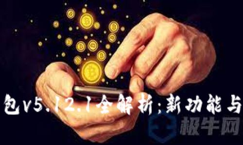 小狐狸钱包v5.12.1全解析：新功能与使用技巧