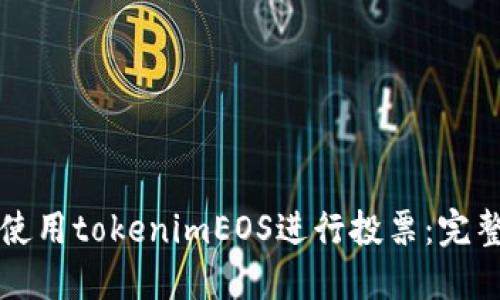 如何使用tokenimEOS进行投票：完整指南