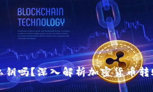 冷钱包转账需要私钥吗？深入解析加密货币转账的安全性与流程