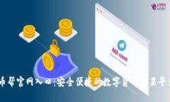 币帮官网入口：安全便捷