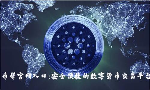 币帮官网入口：安全便捷的数字货币交易平台