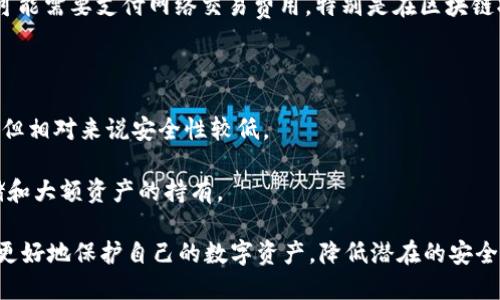   XRM冷钱包：安全存储与管理的最佳实践 / 
 guanjianci XRM冷钱包, 数字资产安全, 加密货币, 冷钱包简介 /guanjianci 

1. 什么是XRM冷钱包？
XRM冷钱包是一种用于存储XRM（瑞波币）等加密货币的离线钱包。与热钱包相比，冷钱包具有更高的安全性，因为它并不直接连接互联网，这使得黑客攻击和恶意软件侵入的可能性显著降低。
冷钱包可以是硬件设备，也可以是纸质记录。它的主要原理是将私钥存储在一个不联网的环境中，这样即使网络受到攻击，存储在冷钱包中的资产也不会受到威胁。
冷钱包的使用逐渐成为数字资产投资者、交易员和机构的常态，尤其是在加密市场波动时，许多投资者宁愿将资产长时间存储在安全但不易直接访问的位置。

2. XRM冷钱包的类型
XRM冷钱包主要有两种类型：硬件钱包和纸钱包。
strong硬件钱包/strong：这是一种专用的设备，能够安全存储加密货币的私钥。它通常以USB设备的形式存在，用户可以将其插入电脑进行交易，但在不插入时，设备是完全离线的。常见的硬件钱包包括Ledger Nano S、Trezor等。
strong纸钱包/strong：纸钱包是一种简单而有效的冷存储方式，用户可以将私钥和公钥打印在一张纸上。这种方式的优势在于它不依赖于任何电子设备，因此不容易遭受黑客攻击。然而，如果纸张被丢失或损坏，所有的资产将无法恢复。

3. 使用XRM冷钱包的优势
使用XRM冷钱包进行资产存储有多个优势：
strong高度安全性/strong：冷钱包的离线特性让其不易受到网络攻击，这意味着即使是最先进的黑客也很难从中盗取资产。
strong长时间存储/strong：对于那些希望长期持有XRM的投资者，冷钱包是非常合适的选择，因为它们提供了安全的存储环境，同时不需要频繁接入网络。
strong减少交易风险/strong：冷钱包通常要求用户通过物理方式确认交易（例如通过设备按键），这降低了因网络安全问题而导致的交易风险。

4. XRM冷钱包的使用步骤
使用XRM冷钱包存储和管理资产的步骤如下：
strong步骤一：/strong选择合适的冷钱包类型。用户需要根据自己的需求，选择硬件钱包或纸钱包。如果需要频繁交易，硬件钱包更为合适；如果只是长时间持有，纸钱包则是一个省钱的选择。
strong步骤二：/strong购买并设置冷钱包。如果选择硬件钱包，请务必从官方或可信赖的渠道购买。初次使用时，按照说明书进行设备设置，确保私钥得到安全存储。
strong步骤三：/strong转移资产到冷钱包。在完成设置后，用户可以将XRM转移到冷钱包地址，确保交易发生时网络安全。
strong步骤四：/strong定期检查和备份。冷钱包虽然安全，但不能完全避免风险，定期检查和备份私钥是重要的安全措施。

5. 可能相关问题

5.1. 如何选择合适的XRM冷钱包？
选择合适的XRM冷钱包需要考虑几个因素，包括钱包类型、安全性、用户友好程度和价格等。
strong钱包类型/strong：如前所述，用户首先需选择硬件钱包还是纸钱包。如果比较重视安全性并倾向于长时间持有，硬件钱包通常更为理想；而对于不想投资太多成本的用户，纸钱包是更经济的选择。
strong安全性/strong：用户需要选择信誉好且在安全性方面有良好评价的钱包。在选购时，可查询相关的安全评测和用户反馈。
strong用户友好程度/strong：虽然冷钱包的使用相对简单，但用户界面的友好程度也很重要。一些硬件钱包提供易于使用的界面和应用程序，方便用户管理资产。
strong价格/strong：硬件钱包的价格可能会因品牌和功能而异，用户务必在预算范围内选择合适的钱包。

5.2. 如何保证XRM冷钱包的安全？
保证XRM冷钱包的安全是每位用户的重要责任，以下是一些实用的建议：
strong物理安全/strong：如果是硬件钱包，用户需要将其存放在安全的地方，如保险箱或密码锁定的地方。纸钱包应妥善保管，避免暴露在潮湿或高温环境。
strong私钥管理/strong：用户应确保私钥的安全存储，最好将其备份并存在多个安全的位置。无法恢复的私钥等同于丢失了资产。
strong环境清洁/strong：在使用硬件钱包进行操作时，确保环境较为安全，不在公共网络环境下进行交易，避免遭受网络钓鱼攻击。

5.3. XRM冷钱包的使用成本如何？
XRM冷钱包的使用成本主要包括购买冷钱包的费用和存储管理的费用。
strong购买成本/strong：硬件钱包的价格一般在50到200美元不等，具体依据品牌、功能和存储能力的不同而有所差异。相比之下，纸钱包是免费的，但其安全性依赖于用户的管理。
strong交易费用/strong：虽然冷钱包的存储并不会产生额外费用，但在频繁转移资产时，用户可能需要支付网络交易费用，特别是在区块链拥堵时，手续费可能较高。

5.4. 冷钱包和热钱包的区别？
冷钱包和热钱包在存储和安全性上存在显著差异：
strong存储方式/strong：冷钱包是离线存储，而热钱包则连接互联网，提供便利的访问和交易，但相对来说安全性较低。
strong安全性/strong：冷钱包因不连接网络，几乎不受攻击，而热钱包则容易成为黑客的目标。
strong使用场景/strong：热钱包适合频繁交易和小额资产的管理，而冷钱包则适合长时间存储和大额资产的持有。

总之，选择和使用XRM冷钱包是一项重要的投资决策，通过了解它的特点和最佳实践，用户可以更好地保护自己的数字资产，降低潜在的安全风险。