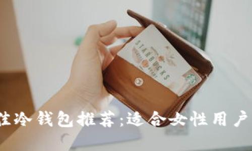 2023年最佳冷钱包推荐：适合女性用户的安全选择