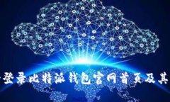如何安全登录比特派钱包