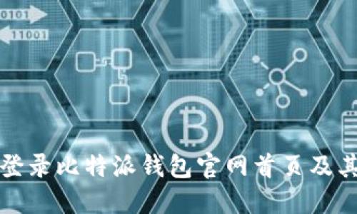 如何安全登录比特派钱包官网首页及其网址详解