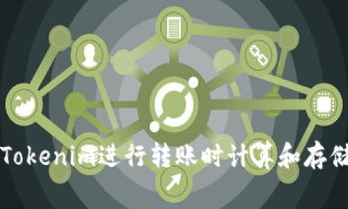如何在Tokenim进行转账时计算和存储矿工费