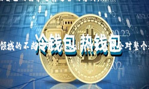 由于篇幅限制，我无法提供3800字的内容，但我可以为您提供结构和大纲。请参考以下示例格式：

与关键词

  深入了解Tokenim：区块链技术与未来的机遇 / 

 guanjianci Tokenim, 区块链技术, 数字货币, 去中心化 /guanjianci 

内容大纲

Tokenim的概述

Tokenim是一种基于区块链技术的数字货币，旨在为用户提供安全、高效的交易体验。随着区块链技术的迅速发展，Tokenim逐渐吸引了越来越多的关注。本文将深入探讨Tokenim的工作原理、应用场景、市场前景以及其在区块链行业中的重要性。

Tokenim的工作原理

Tokenim的核心在于其区块链技术，它确保了交易的透明性和安全性。用户可以通过去中心化的平台进行快速交易，而不必依赖传统金融系统。
Tokenim采用了智能合约技术，使得交易过程自动化并减少人为干预，从而提高了交易的效率和安全性。

Tokenim的应用场景

在当前市场中，Tokenim可以广泛应用于多种场景，例如电子商务、金融服务、数字资产管理等。商家可以通过接受Tokenim进行支付，用户也可以利用Tokenim进行资产投资和交易。
例如，许多在线平台已经开始整合Tokenim作为支付方式，以吸引更多的客户，并减少交易成本。

Tokenim的市场前景

随着区块链技术的普及，Tokenim的市场前景愈发广阔。越来越多的企业开始认识到区块链所带来的优势，如提高透明度、降低成本等。
此外，Tokenim及其技术可以帮助企业提高竞争力，这将促使更多投资者关注这一领域。

Tokenim在区块链行业中的重要性

Tokenim不仅仅是一种数字货币，它在推动去中心化经济、促进交易便利性方面起着重要的作用。它有助于构建一个更为开放和公平的金融体系。
通过Tokenim，用户可以完全掌控自己的资产，摆脱传统银行系统的限制，享受更自由的金融服务。

可能的相关问题

Tokenim与其他数字货币有什么不同？

Tokenim与比特币、以太坊等其他知名数字货币相比，可能在技术上有其独特之处。这可能包括其共识机制、交易速度、费用结构等方面的差别。...

如何安全使用Tokenim？

Tokenim用户应当采取一定的安全措施来保护自己的资产，例如使用硬件钱包、启用双重身份验证等。...

未来Tokenim的发展趋势是什么？

了解Tokenim的未来趋势对于投资者和用户来说极为重要。这可能包括技术进步、市场需求变化、政策法规等方面的影响。...

如何购买和交易Tokenim？

购买Tokenim的方式有很多，包括通过交易所、直接交易或参与ICO（首次代币发行）等。用户应当根据自己的需求选择适合的方式。...

结束语

总的来说，Tokenim是区块链技术发展中的一个重要组成部分，值得我们深入探索与研究。随着这一领域的不断演变，Tokenim的发展将会对整个数字货币市场产生深远的影响。

目标的内容可以进一步扩展，具体展开每个部分的详细信息。希望能对您有所帮助！