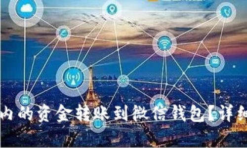 怎么将数字钱包内的资金转账到微信钱包？详细指南与步骤解析