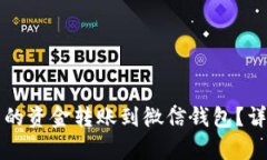 怎么将数字钱包内的资金