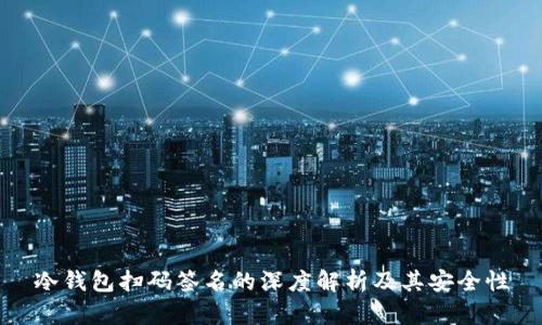 冷钱包扫码签名的深度解析及其安全性