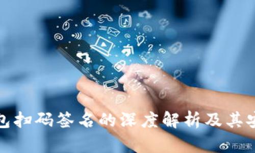 冷钱包扫码签名的深度解析及其安全性