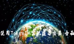 如何使用TokenIM实现匿名交