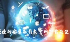 安全便捷的安卓冷钱包官
