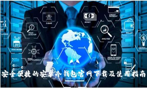 安全便捷的安卓冷钱包官网下载及使用指南