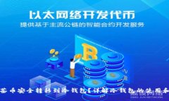 如何将抹茶币安全转移到