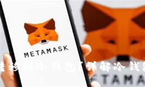 如何将抹茶币安全转移到冷钱包？详解冷钱包的使用和配置技巧