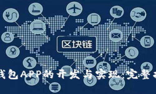 冷钱包APP的开发与实现：完整指南