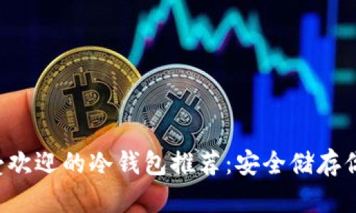 2014年最受欢迎的冷钱包推荐：安全储存你的加密货币