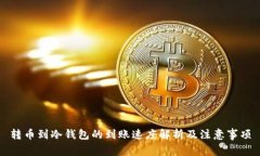 转币到冷钱包的到账速度