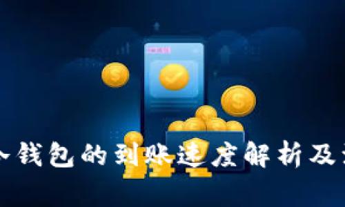 转币到冷钱包的到账速度解析及注意事项