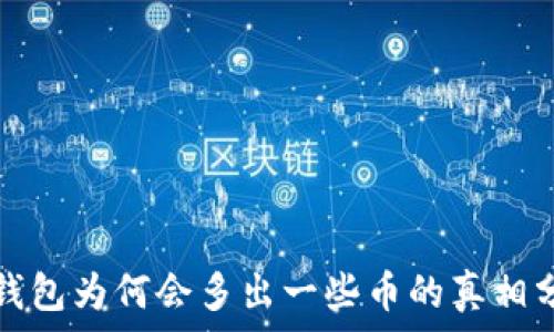  

冷钱包为何会多出一些币的真相分析