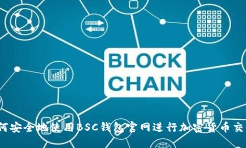 如何安全地使用BSC钱包官网进行加密货币交易?