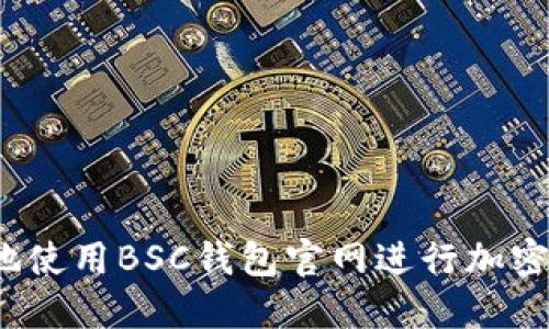 如何安全地使用BSC钱包官网进行加密货币交易?