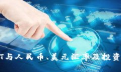 USDT与人民币、美元汇率及
