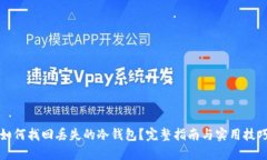 如何找回丢失的冷钱包？